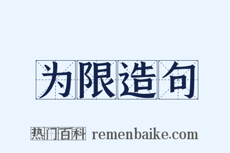 为限造句是什么意思的图片